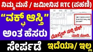 ಜಮೀನಿನ ಪಹಣಿ RTC ಯಲ್ಲಿ ವಕ್ಫ್ ಆಸ್ತಿ ಎಂದು ಸೇರ್ಪಡೆ ಆಗಿದಿಯಾ/ ಇಲ್ಲ ಯಾರ ಹೆಸರಿನಲ್ಲಿ ಇದೆ ನಿಮ್ಮ ಆಸ್ತಿ ಚೆಕ ಮಾಡಿ