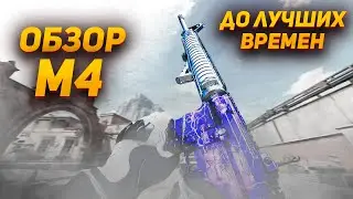 *NEW* Стоит ли брать M4? ОБЗОР. СБОРКА.
