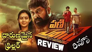 Pani movie Review Telugu | Pani Telugu Review | Pani Review Telugu | joju george