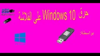 حرق ويندوز 10 على الفلاشة عبر الأداة rufus
