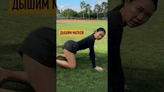 Дышим маткой