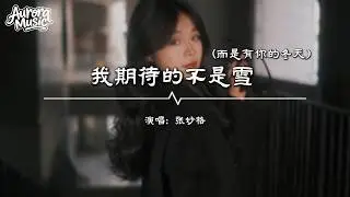 张妙格 - 我期待的不是雪 (而是有你的冬天)『我期待的不是雪 而是有你的冬天』【動態歌詞MV】