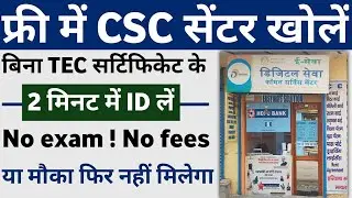CSC center kaise open kare free me | how to apply csc registration 2022