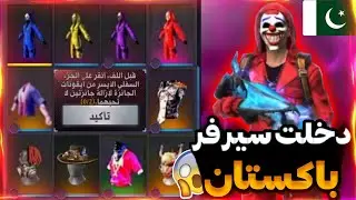 فري فاير✔️دخلت لسيرفر باكستاني وانصدمت...!!!😱أحداث أسطورية يحلم بها كل لاعب !!!