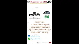 📲  Водителю: вывести на экран статусы обработки бухгалтерских документов по номеру заказа 📄📬️♨️