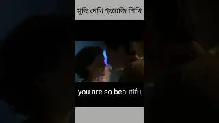 মুভি দেখে ইংরেজি শিখি- Easy way to learn English #shorts #learnenglish #learningenglish