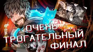 😻 ОЧЕНЬ ТРОГАТЕЛЬНЫЙ ФИНАЛ Cat Museum Прохождение #4