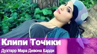 Клипи Точики Духтар Мара Девона Карди