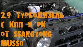 УазТех: 2.9 турбодизель с коробкой и раздаткой от SsangYong Musso на УАЗ Хантер