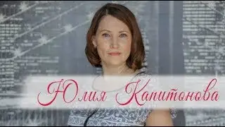 ЮЛИЯ КАПИТОНОВА. К результату - ВМЕСТЕ !!!