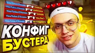 ЛЕГЕНДАРНЫЙ  КОНФИГ ДЛЯ КС ГО ОТ БУСТЕРА! ТЕСТ В ММ! ЭТОТ КОНФИГ ПОВЫШАЕТ ФПС!