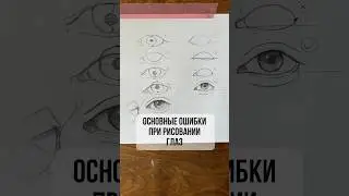 Как рисовать глаза? Подробнее о курсе по ссылке в профиле #урокирисования #туториал #какрисовать