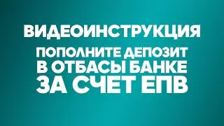 Otbasy Bank. Video instruction 