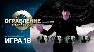 Ограбление: третий сезон. Игра восемнадцатая