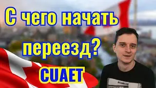 С чего начать переезд в Канаду, английский, поиск жилья и работы