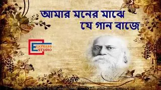আমার মনের মাঝে যে গান বাজে | Amar Moner Majhe Je Gan | Fahmi Farzana