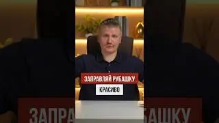 Как красиво заправить рубашку
