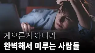 미루는 사람 특 : 한심한 내가 싫어서 더 미룸ㅠ