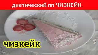 🌟 ЧИЗКЕЙК 🌟  ПП рецепт  🔥 Торт Чизкейк без выпечки