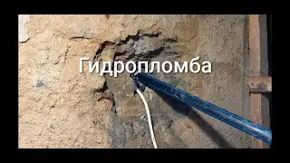 Устраняем течь в подвале - Гидропломба