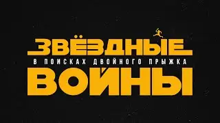 ЗВЁЗДНЫЕ ВОЙНЫ: В ПОИСКАХ ДВОЙНОГО ПРЫЖКА