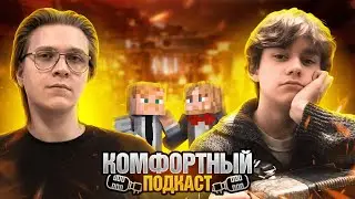 КОМФОРТНЫЙ ПОДКАСТ - VIDLEN | Northx - сервер Кузьмы