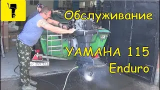 Техническое облуживание Yamaha 115
