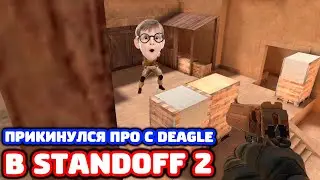 ПРИКИНУЛСЯ ПРО С DEAGLE В STANDOFF 2 - ТРОЛЛИНГ!