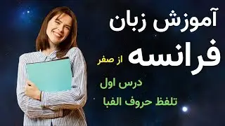 آموزش زبان فرانسه از صفر - درس اول - تلفظ حروف الفبا