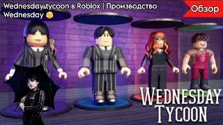 WEDNESDAY TYCOON В ROBLOX | ПРОИЗВОДСТВО WEDNESDAY 🫣