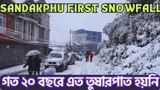 Sandakphu Received session first snowfall । সান্দাকাফুতে ভয়ঙ্কর তুষারপাত ।। রাজ্যজুড়ে শীত বাড়বে