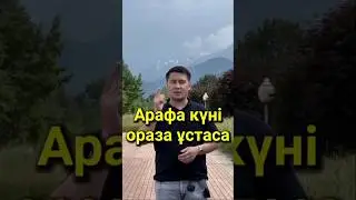 арафа күні 2024|арафа күні ораза ұстау|арафа күні ораза ұстауға болама|арафа куни качон булади 2024