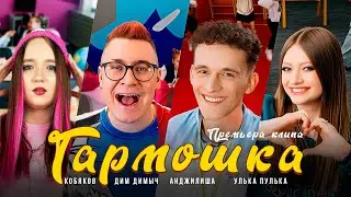 Кобяков, Дим Димыч, Анджилиша, Улька Пулька - Гармошка (Official music video)
