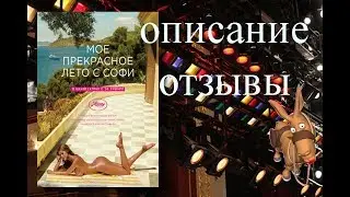 Мое прекрасное лето с Софи / Une fille facile  2020 Описание Отзывы