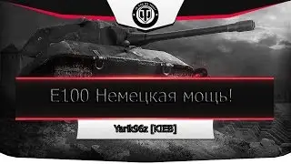 Е100 НЕМЕЦКАЯ МОЩЬ