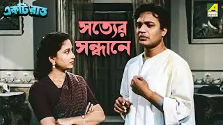 সত্যের সন্ধানে | Ekti Raat | Movie Scene | Uttam Kumar | Suchitra Sen