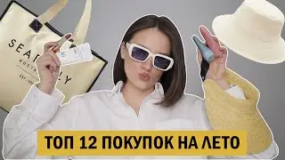 МОИ ЛЕТНИЕ ПОКУПКИ: spf, косметика, аксессуары
