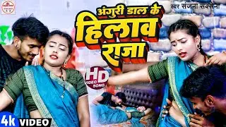 #video | Anguri Dal Ke Hilaw Raja | अंगूरी डाल के हिलाव राजा | #Sanjana Saxena | #Bhojpuri New Song