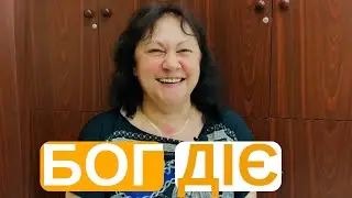 БОГ ДІЄ /11/ «Бог змінює все на краще»