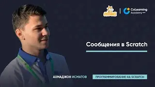 Урок 6 - Сообщения в Scratch