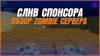 СЛИВ СПОНСОРА | ОБЗОР ZOMBIE СЕРВЕРА - CS 1.6