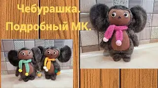 Как сшить Чебурашку.Подробный МК.