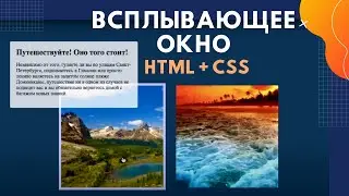 Как сделать всплывающее окно на сайте при наведении? Практика HTML и CSS. Верстка сайтов