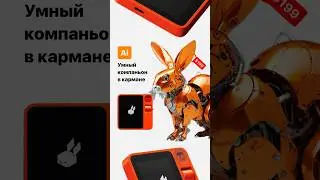 🐰Взяли бы себе такой за $199?🟧 #нейросети #rabbitr1 #ainews #ии #искусственныйинтелект #rabbitos