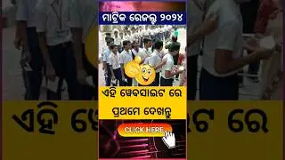 Matric Result Check Process 2024 #matricresult #odisha #10thresult  #result