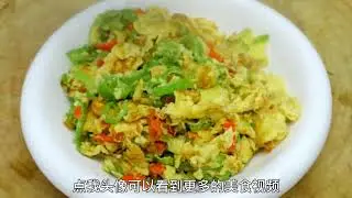 Scrambled eggs with chili peppers or eggs first, many people don’t know how to cook it.