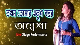 Annesha Romantic Song | Tokhon Tomar Ekush Bochor | তখন তোমার একুশ বছর | ICA Musical Troup Live