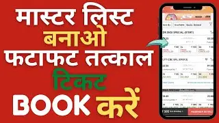 IRCTC master list for fast railway ticket booking  | Make Master list for book Fast Tatkal ticket