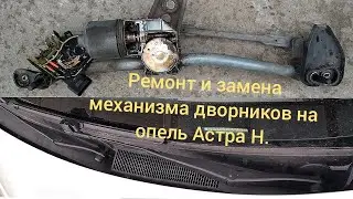 Как снять и заменить механизм дворников на опель Астра Н.