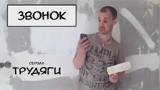 Звонок